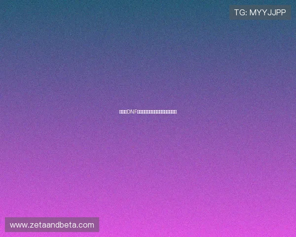 《探索DNF世界中的女性角色魅力与成长历程》 《探索DNF世界中的女性角色魅力与成长历程》