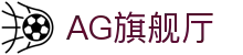 AG旗舰厅 - 官方网站